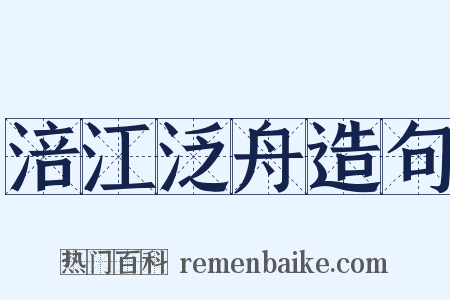 涪江泛舟造句是什么意思的图片